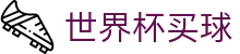 2026世界杯买球中国区官方入口 - 赛事平台与登录入口